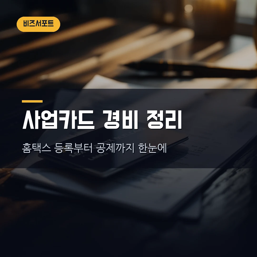 사업용 신용카드 경비 인정 범위 2026 — 홈택스 등록·매입세액공제·인정 안 되는 항목까지 직접 확인했습니다