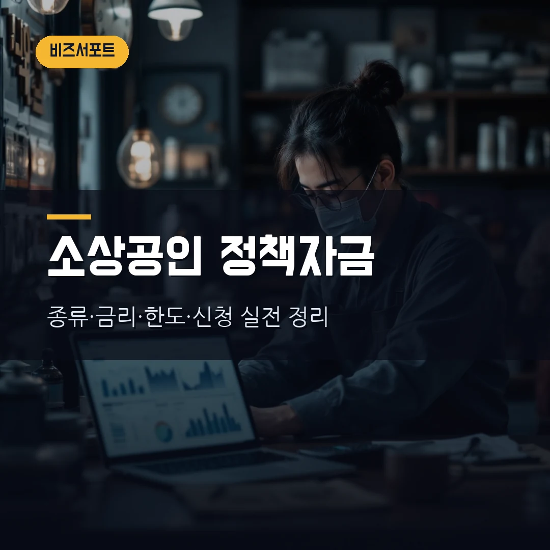 2026 소상공인 정책자금 총정리 — 종류·금리·한도·신청방법 직접 정리했습니다