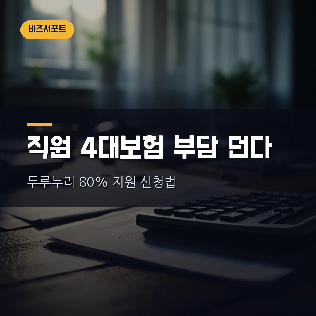 두루누리 사회보험료 지원 2026 — 10인 미만 사업장 국민연금·고용보험 80% 신청방법과 조건