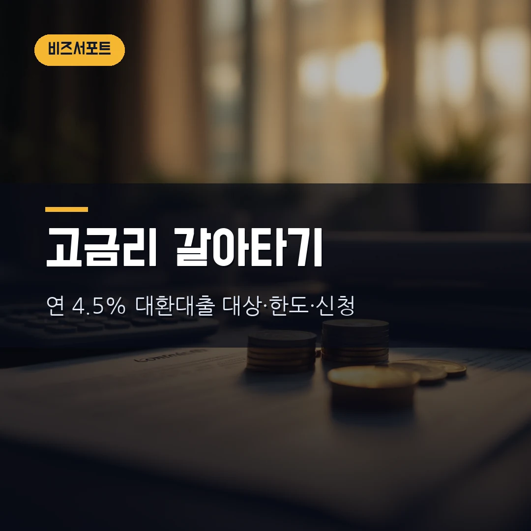 소상공인 저금리 대환대출 2026 — 대상·연 4.5% 금리·한도 5천만원·신청방법 직접 정리했습니다