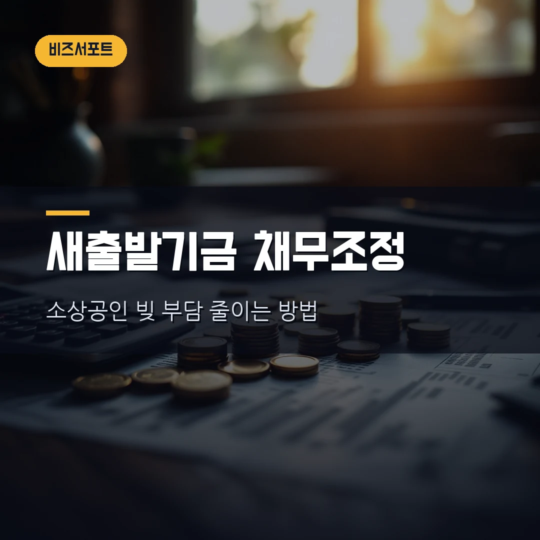 2026 소상공인 새출발기금 채무조정 총정리 — 대상·원금감면율·신청방법 직접 확인했습니다