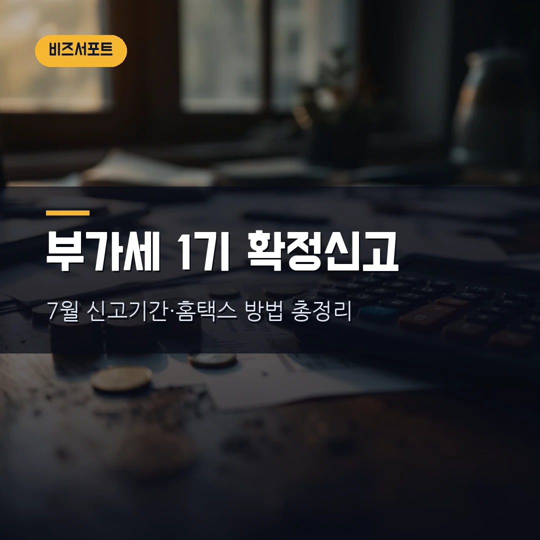 개인사업자 부가가치세 1기 확정신고 2026 — 신고기간·홈택스 방법·매입세액공제 직접 정리했습니다