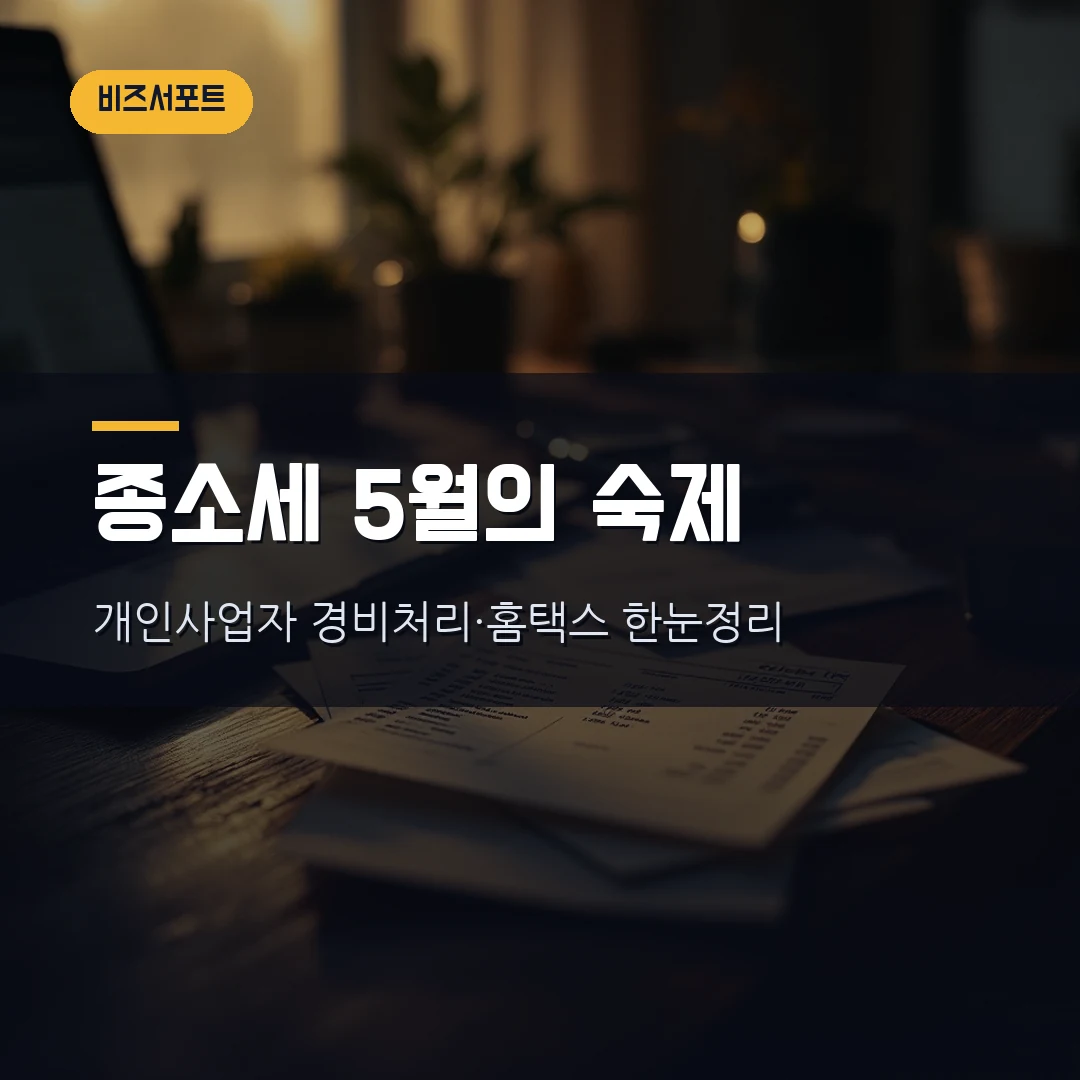 종합소득세 신고 2026 — 개인사업자 경비처리·홈택스 절차·세율까지 직접 확인한 정리