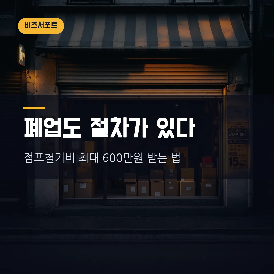 폐업 절차와 희망리턴패키지 폐업지원금 2026 — 폐업신고부터 점포철거비 600만원 신청까지 직접 정리