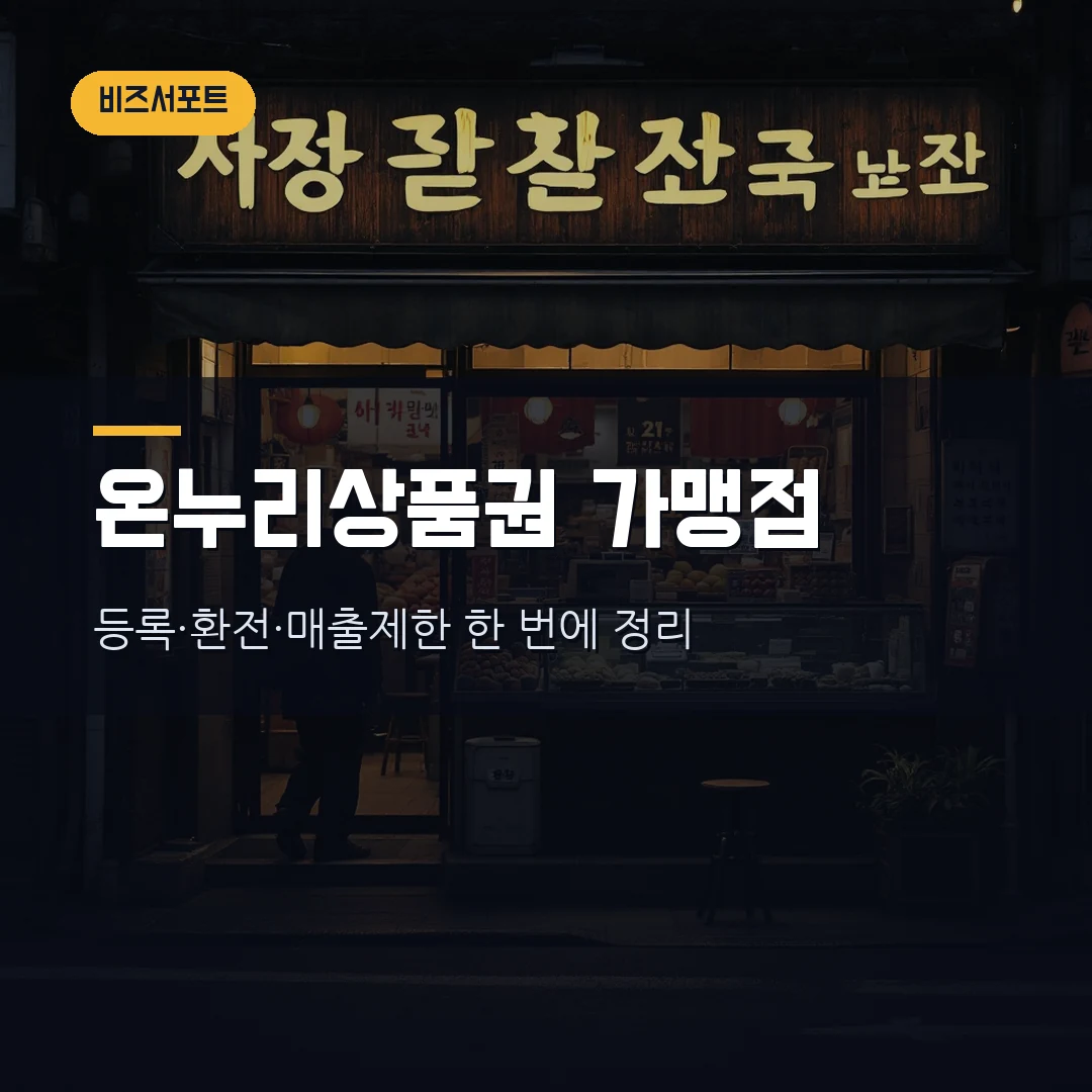 온누리상품권 가맹점 등록·환전 방법 2026 — 30억 매출 제한·3년 갱신·디지털 환전 수수료까지 직접 정리