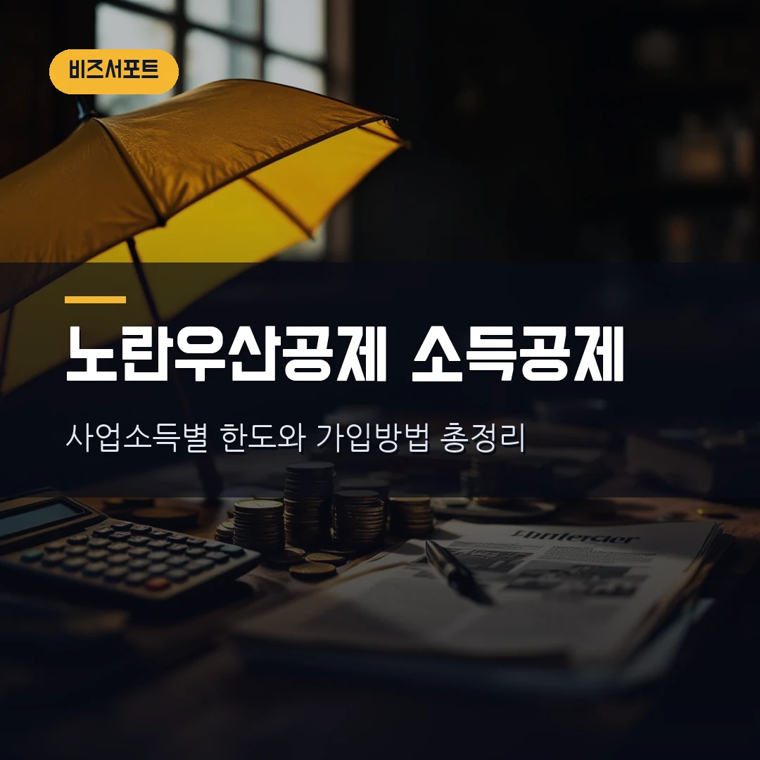 2026 노란우산공제 소득공제 한도 총정리 — 사업소득별 600·500·400만원과 가입방법까지