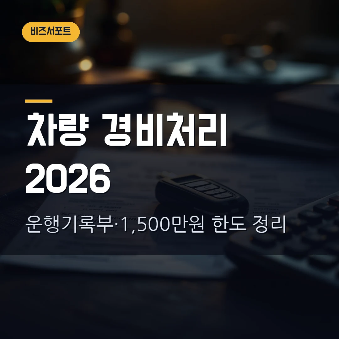 개인사업자 업무용 승용차 비용처리 2026 — 운행기록부·1,500만원 한도·업무전용보험 0% 규제까지 직접 정리