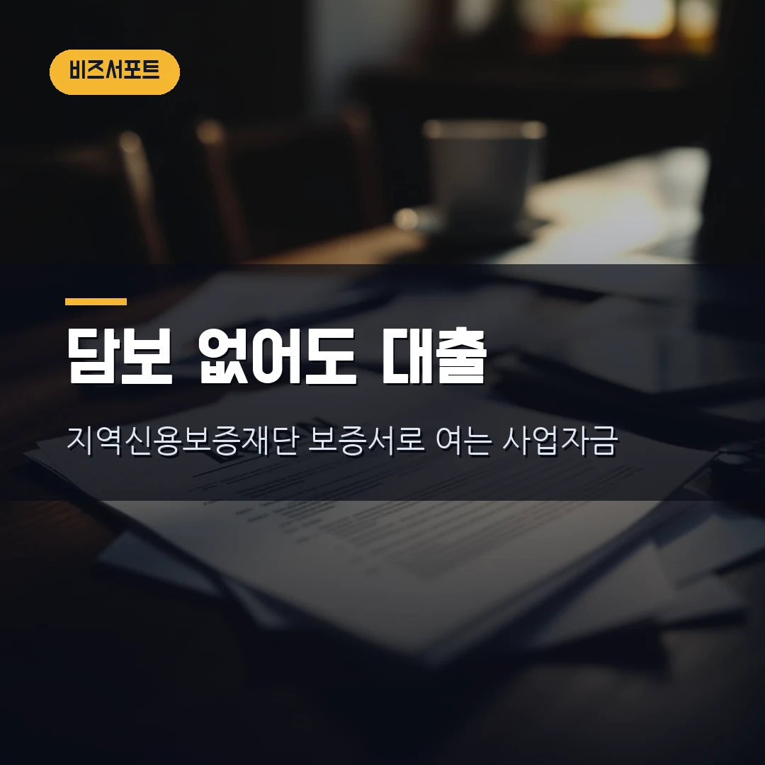 지역신용보증재단 보증서 발급 2026 — 담보 없는 소상공인 보증한도·보증료율·보증드림 신청까지 직접 정리