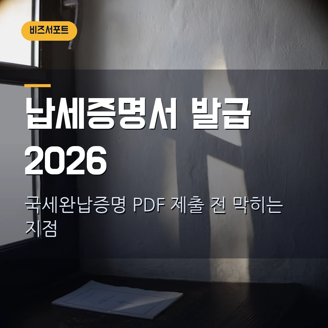 납세증명서 발급 2026 — 국세완납증명 PDF 제출 전 체납 없는데 막힐 때