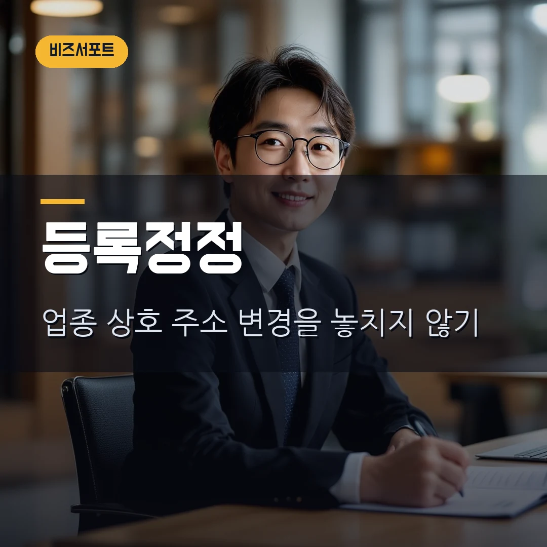 사업자등록 정정 신고 2026 - 업종과 주소 바뀌었을 때