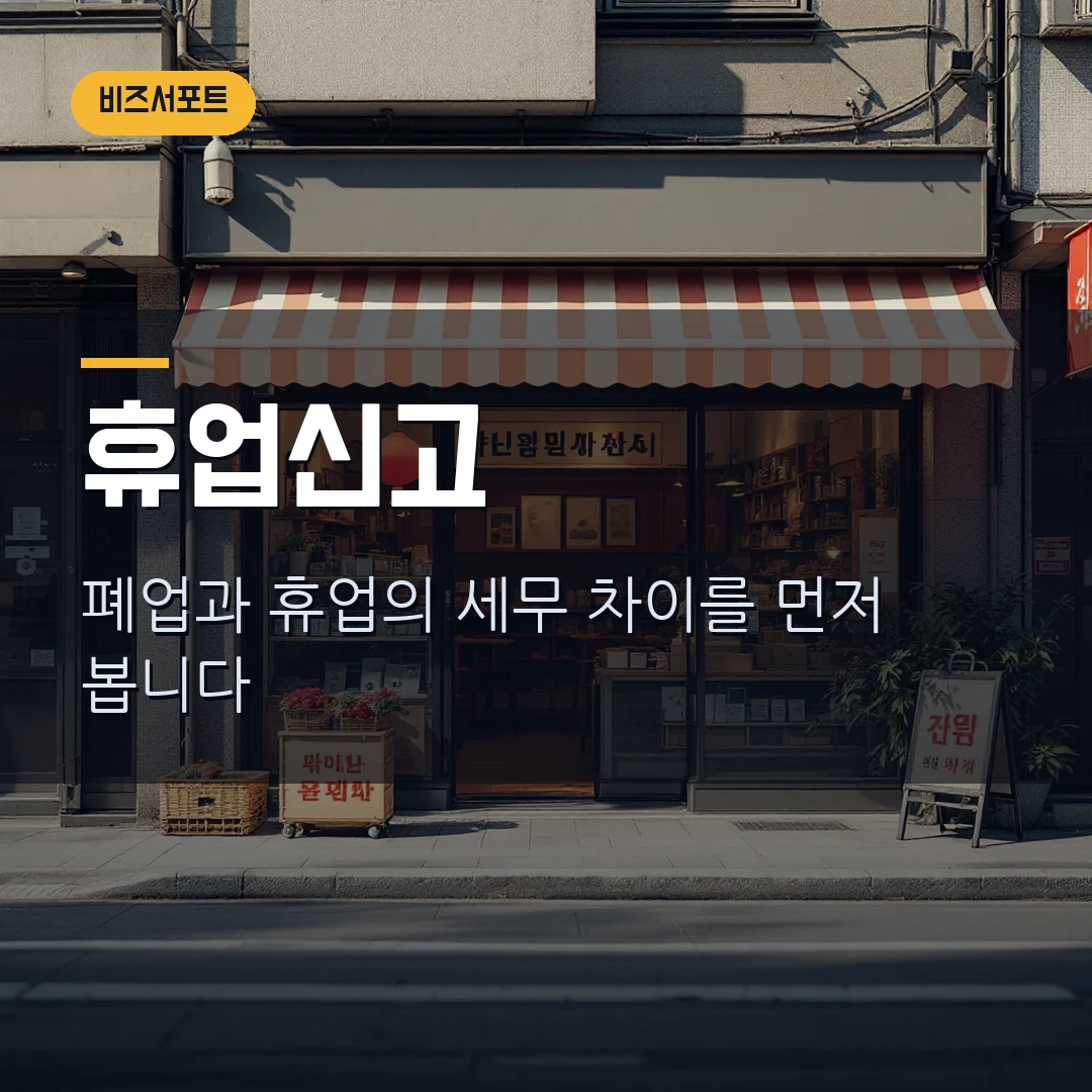개인사업자 휴업신고 2026 - 매출 줄었을 때 폐업 전 확인