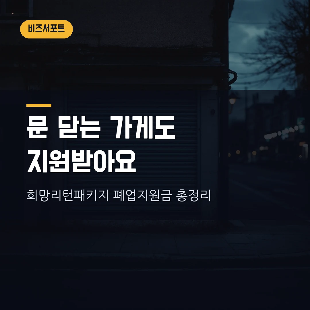 희망리턴패키지 폐업지원금 2026 — 점포철거비 250만원·전직장려수당·재기자금, 대상·신청방법 직접 정리