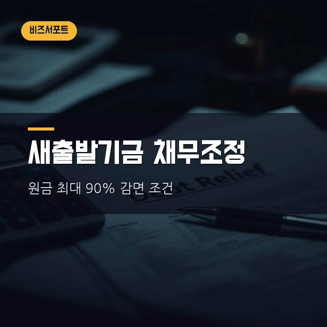 새출발기금 2026 — 소상공인 채무조정 원금감면 최대 90%, 부실차주·신청방법·불이익까지 직접 정리