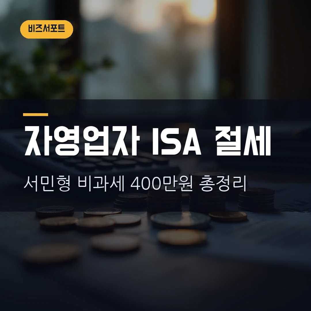 ISA 계좌 자영업자 절세 2026 — 서민형 비과세 400만원 조건·중개형 차이·한도 상향안까지 직접 정리