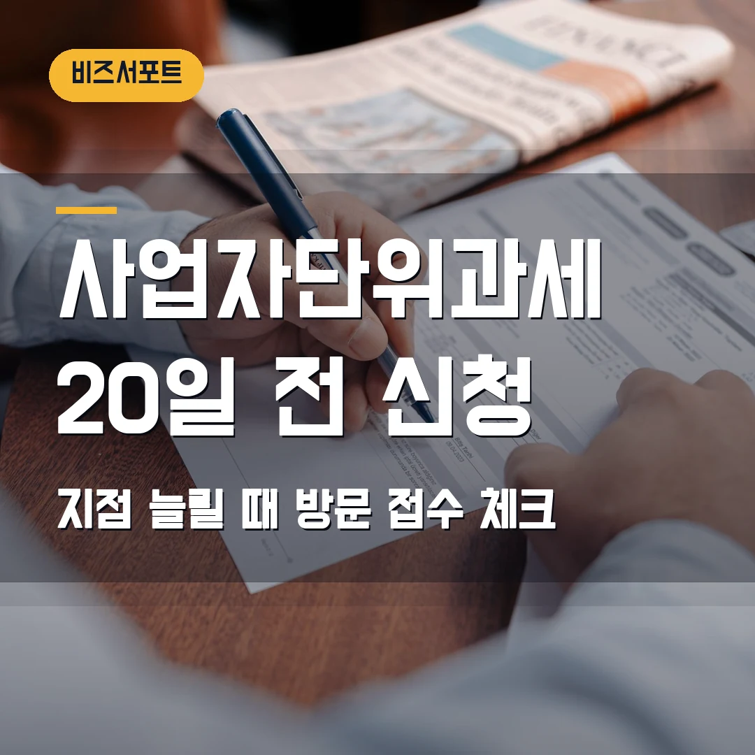 사업자단위과세 신청 2026 — 지점 늘릴 때 20일 전·방문 접수 체크