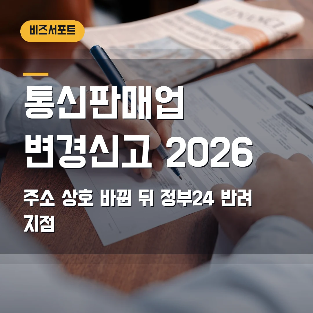 통신판매업 변경신고 2026 — 주소·상호 바뀐 뒤 정부24에서 반려되는 지점