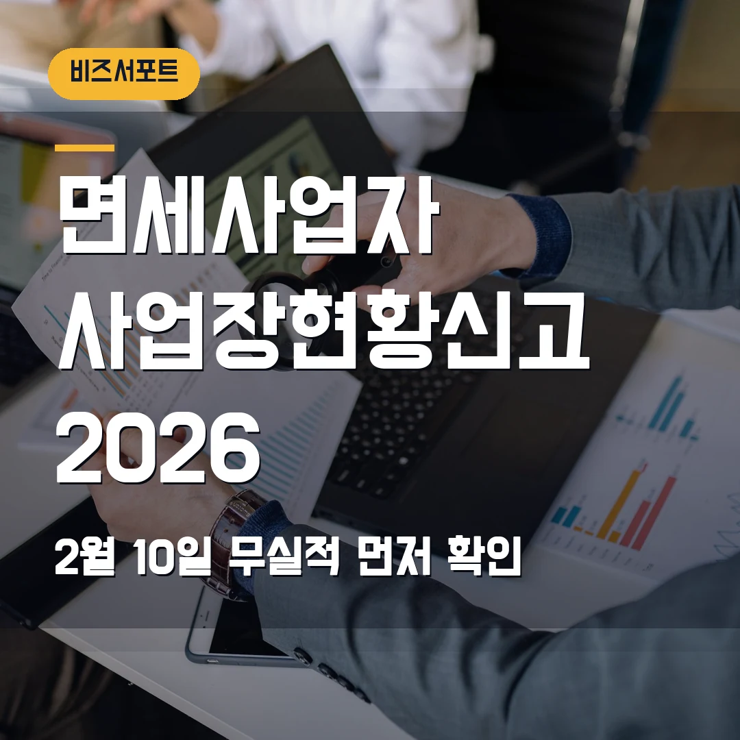 사업장현황신고 2026 — 면세사업자 2월 10일·무실적 신고에서 막힐 때