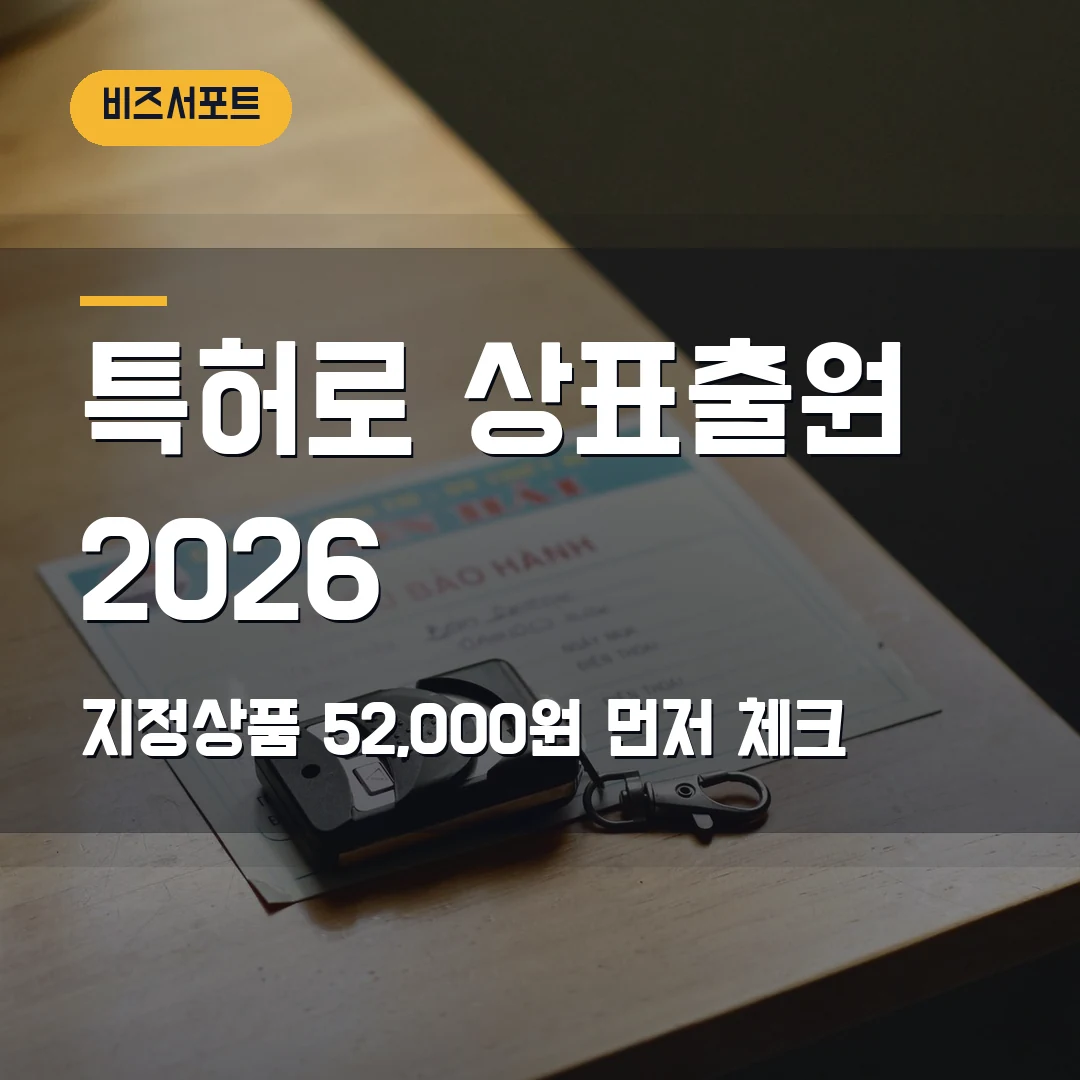 특허로 상표출원 2026 — 상호와 브랜드명이 다를 때 지정상품·52,000원에서 막힐 때