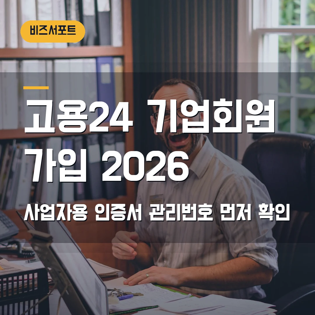 고용24 기업회원 가입 2026 — 사업자용 인증서·사업장관리번호에서 막힐 때