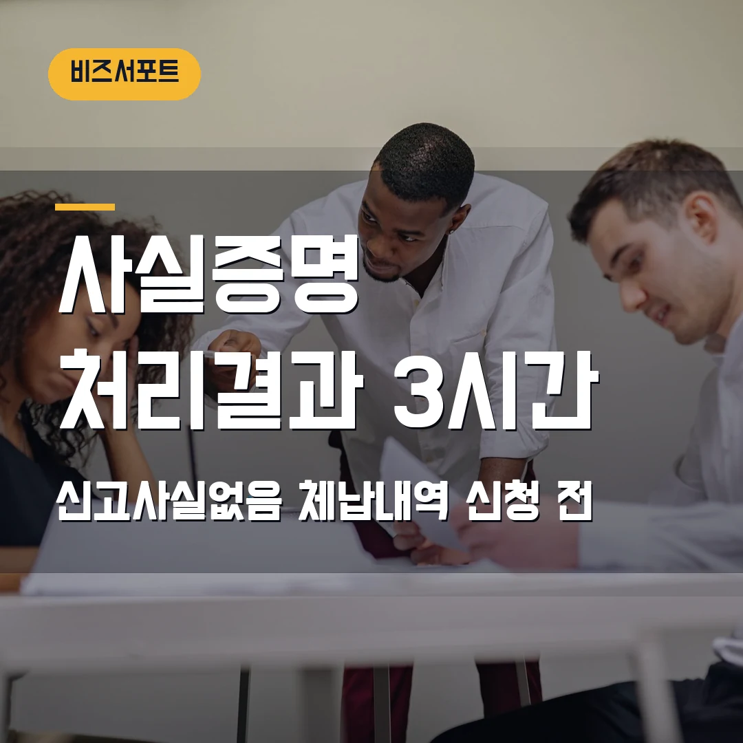 사실증명 신청 2026 — 신고사실없음·체납내역 처리결과 3시간 기준