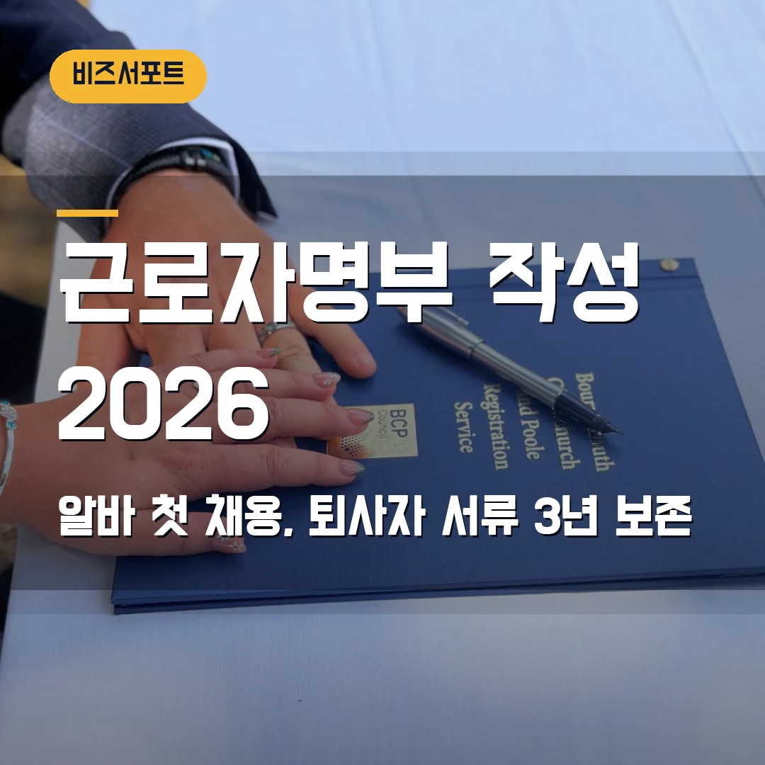 근로자명부 작성 2026 — 알바 첫 채용 때 3년 보존·퇴사자 서류가 헷갈릴 때