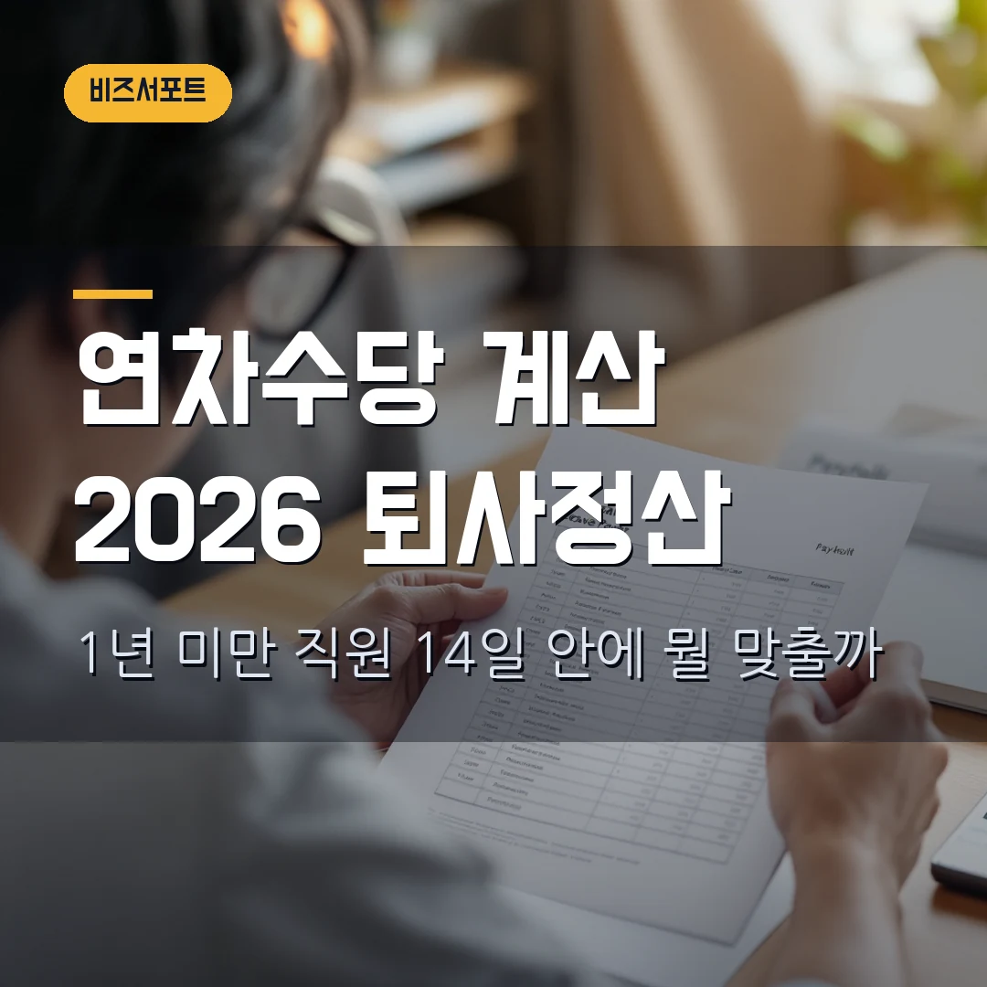 연차수당 계산 2026 — 1년 미만 직원 퇴사 때 14일 정산에서 막힐 때