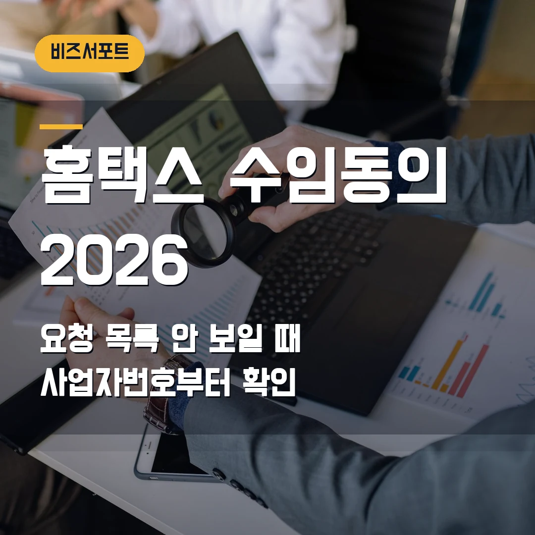 홈택스 세무대리인 수임동의 2026 — 요청 목록이 안 보일 때 먼저 볼 기준