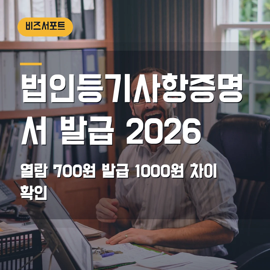 법인등기사항증명서 발급 2026 — 열람 700원·발급 1000원 차이에서 막힐 때