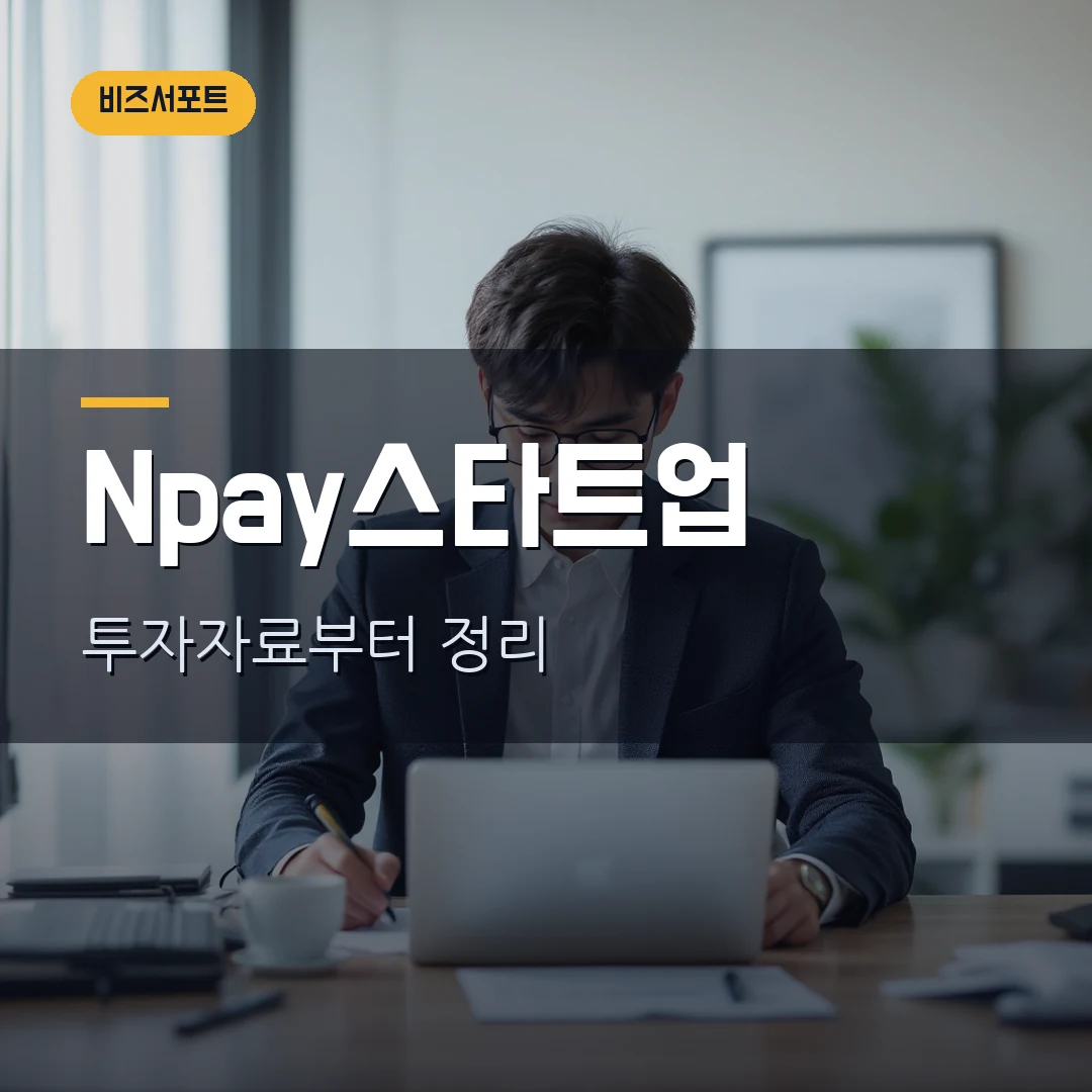 Npay 스타트업 2026 — 네이버페이 모험자본 플랫폼, 초기기업이 볼 준비자료