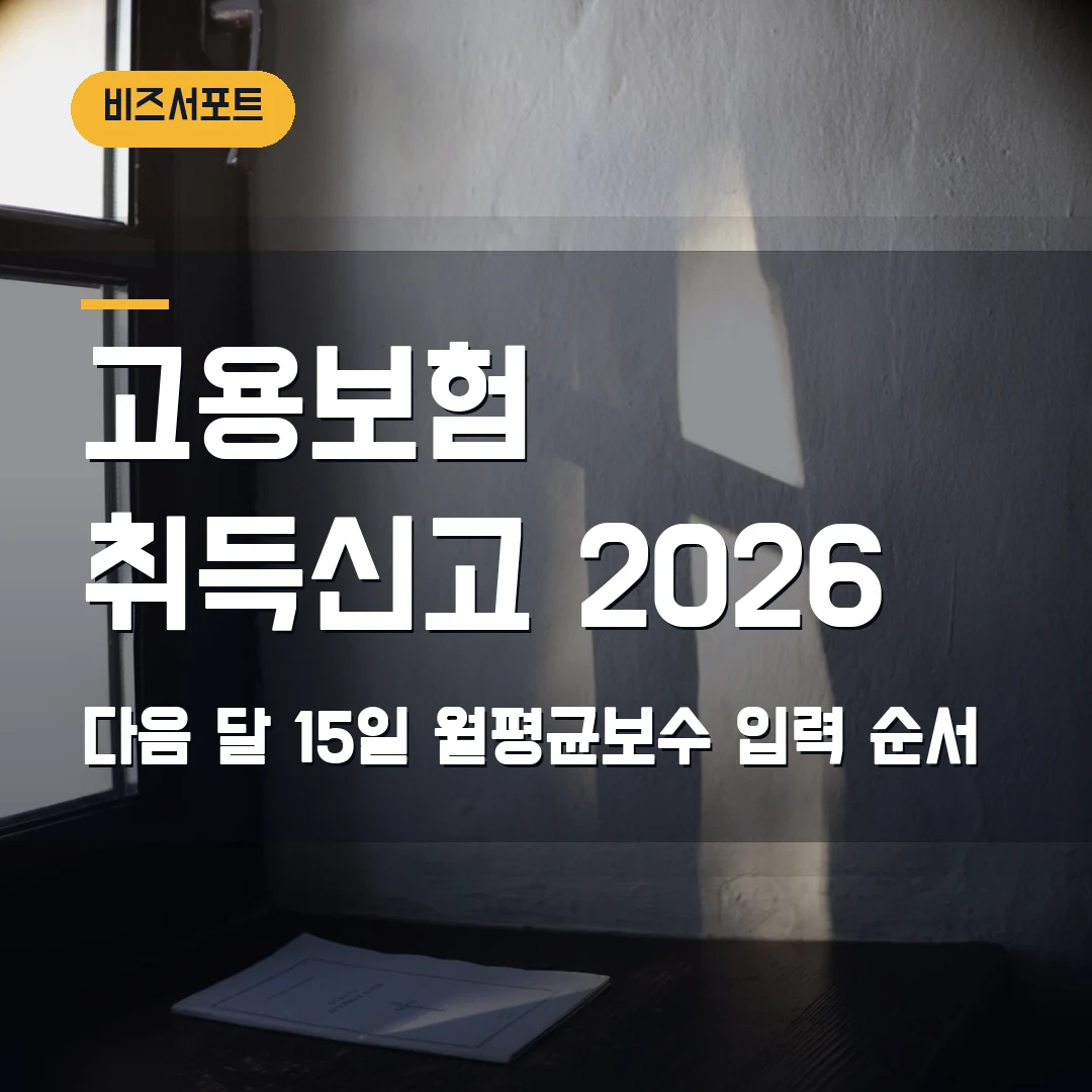 고용보험 피보험자격 취득신고 2026 — 첫 직원 입사 후 다음 달 15일·월평균보수 입력 순서