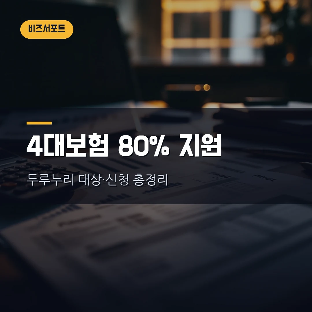 두루누리 사회보험료 지원 2026 — 직원 4대보험 80% 지원 대상·월보수 270만원 기준·신청방법 직접 정리