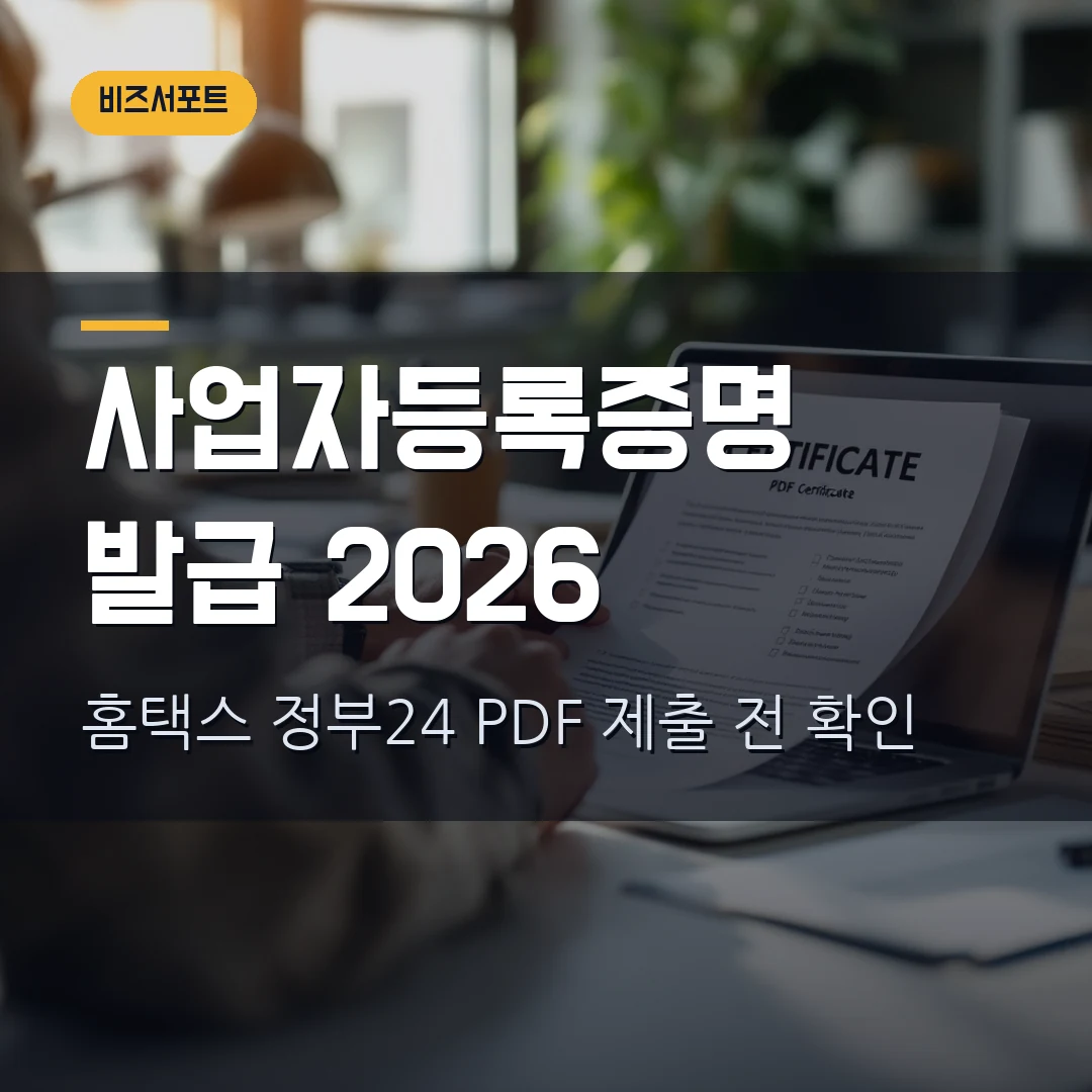 사업자등록증명 발급 2026 – 홈택스·정부24 PDF 제출에서 막힐 때