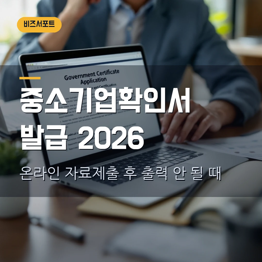 중소기업확인서 발급 2026 — 온라인 자료제출 후 출력 안 될 때