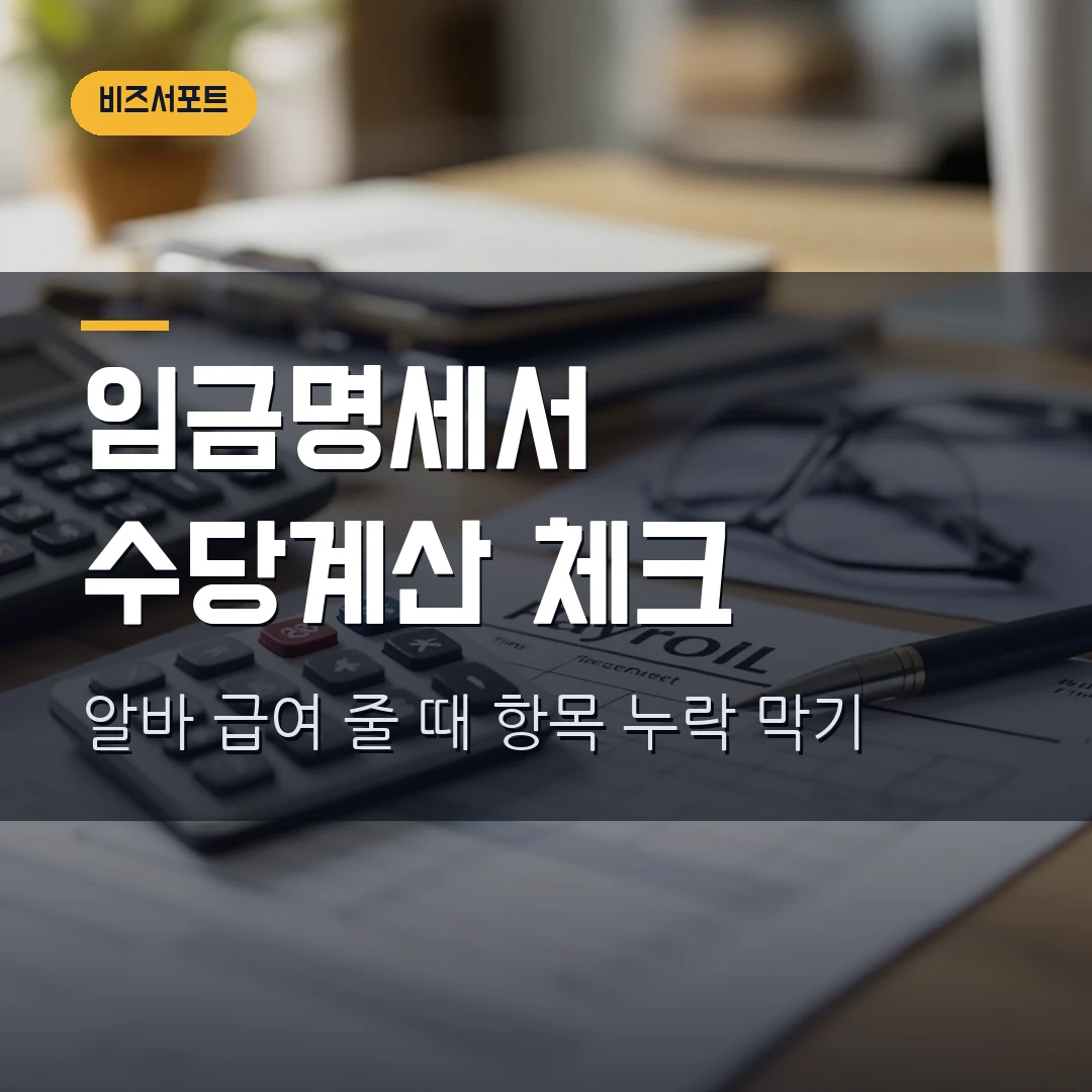 임금명세서 교부 2026 — 알바 급여 줄 때 수당 계산방법에서 막히는 지점