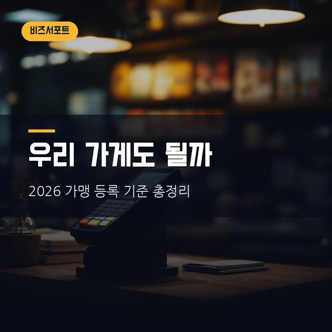 온누리상품권 가맹점 등록 2026 — 우리 가게도 받을 수 있을까? 6월 개편 매출 30억 기준·제한업종·정산까지 직접 정리