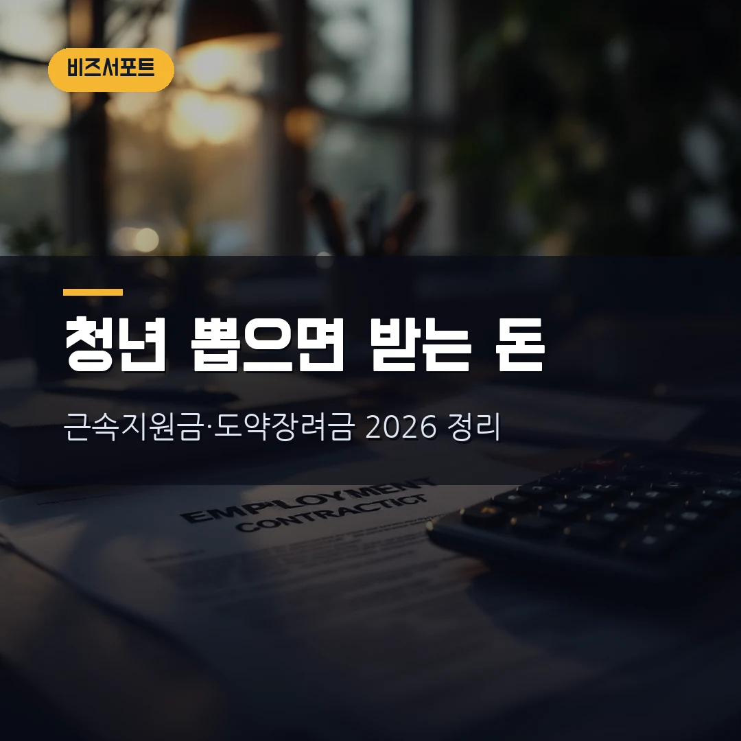 청년 근속지원금 신청방법 2026 — 청년일자리도약장려금 지원대상·금액·지급시기, 사업주 신청 순서까지 직접 정리