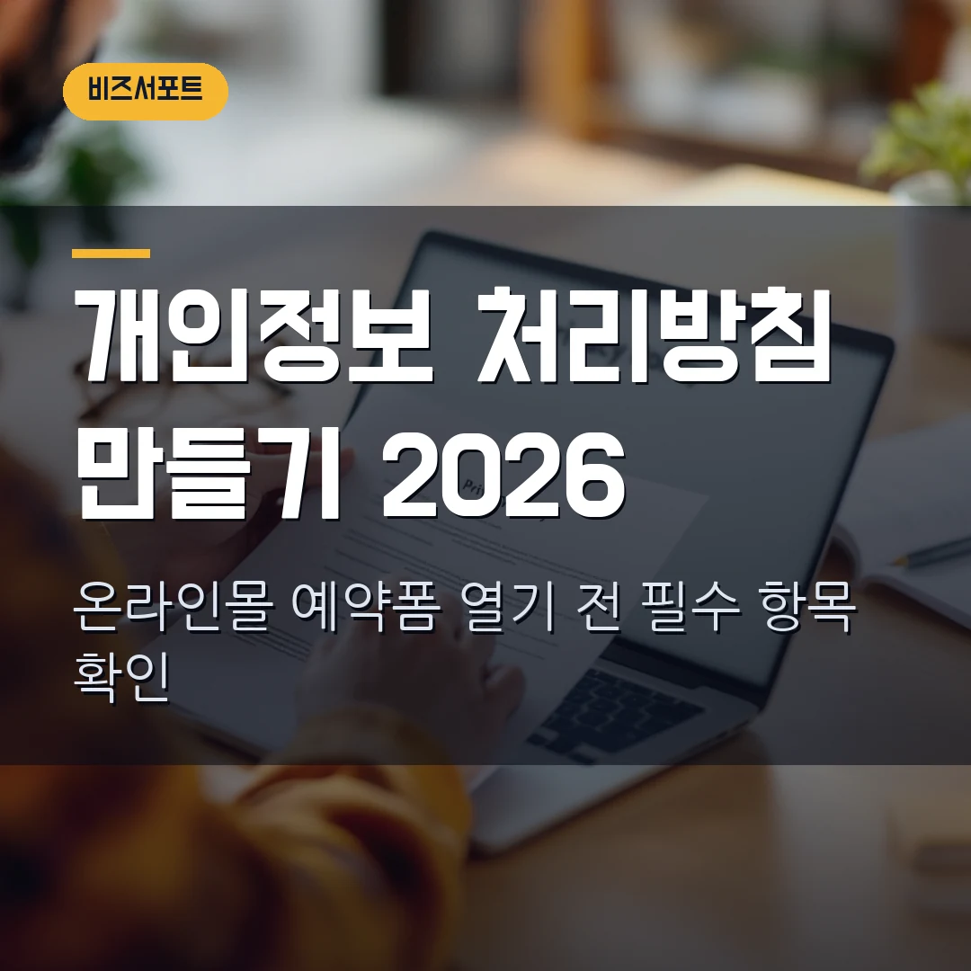 개인정보 처리방침 만들기 2026 — 온라인몰·예약폼 시작 전 필수 항목에서 막힐 때