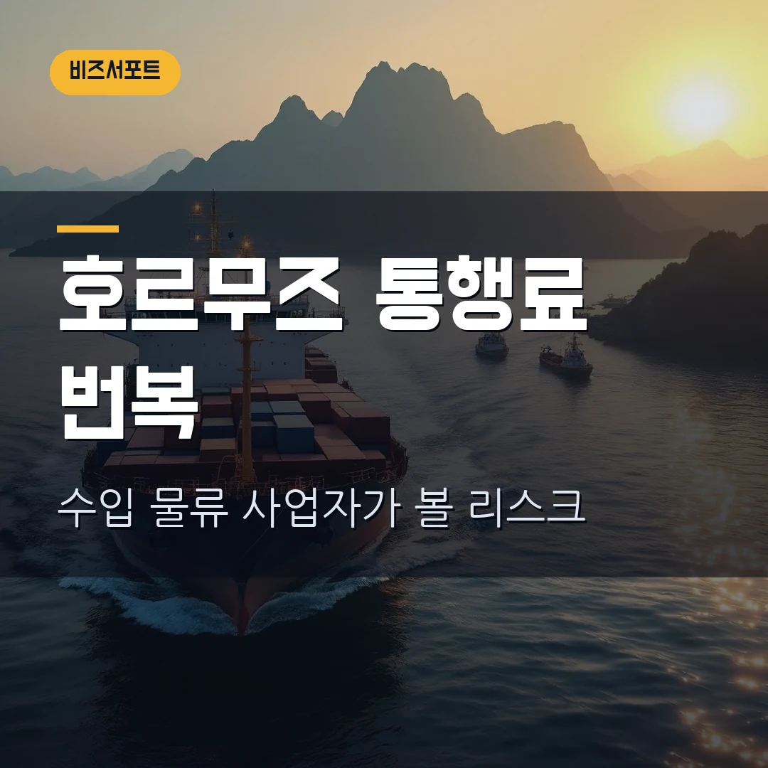 호르무즈 통행료 20% 번복 2026 — 수입·물류 사업자가 오늘 볼 리스크 체크