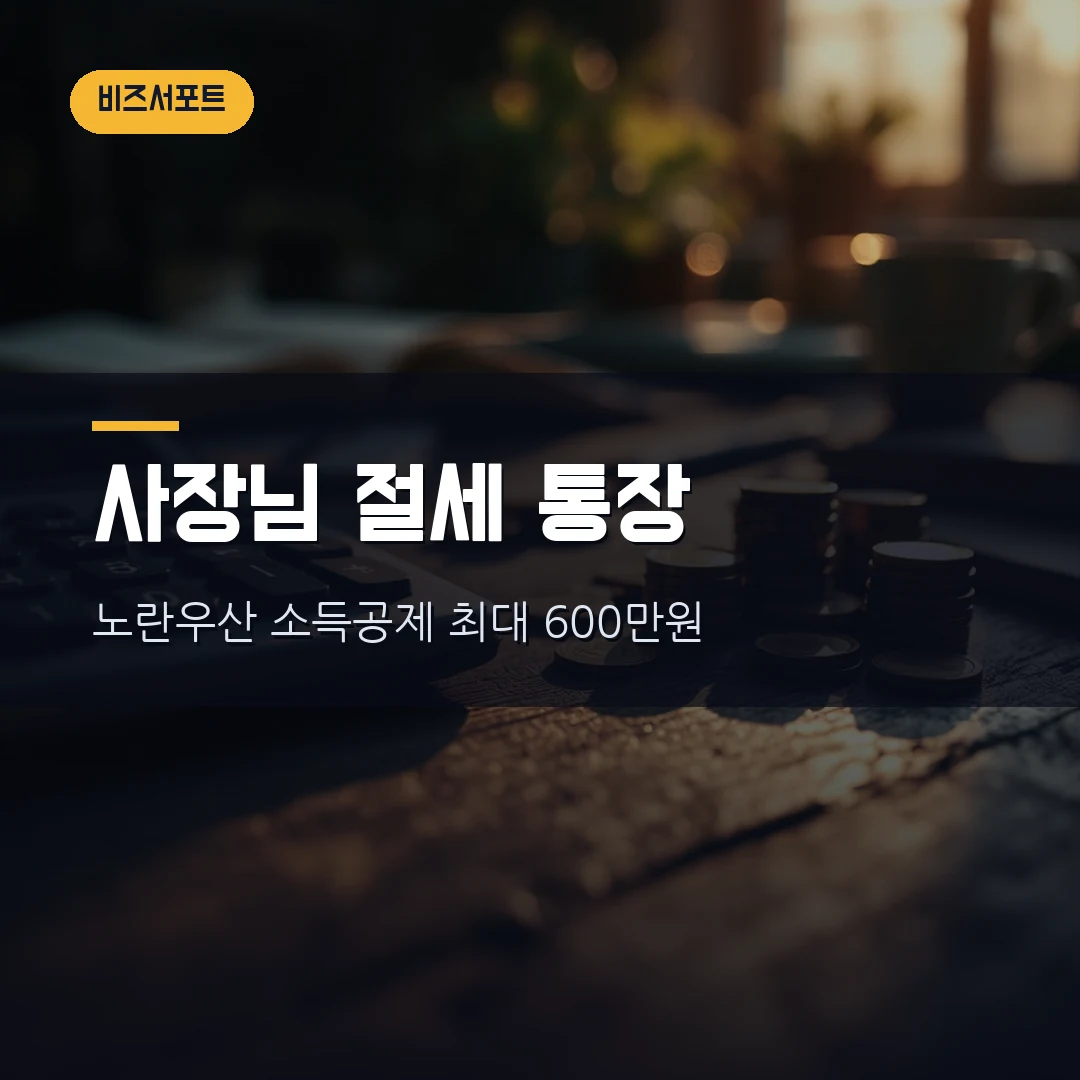 노란우산공제 소득공제 한도 2026 — 7월 납입한도 1800만원 상향·소득구간별 절세액·중도해지 불이익까지 직접 정리