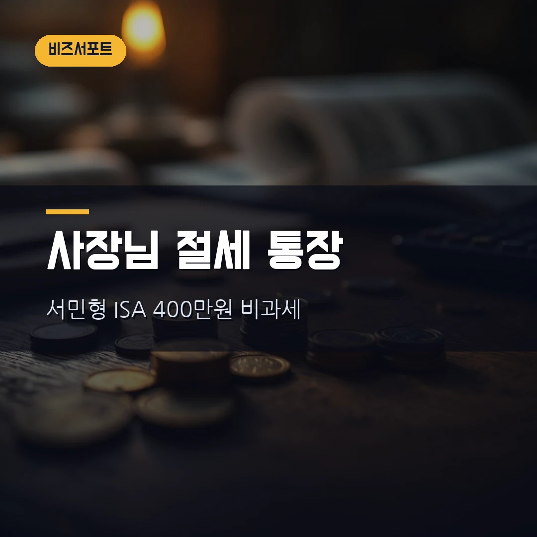 개인사업자 ISA 계좌 절세 2026 — 서민형 400만원 비과세 조건·9.9% 분리과세·중도해지 추징까지 직접 정리