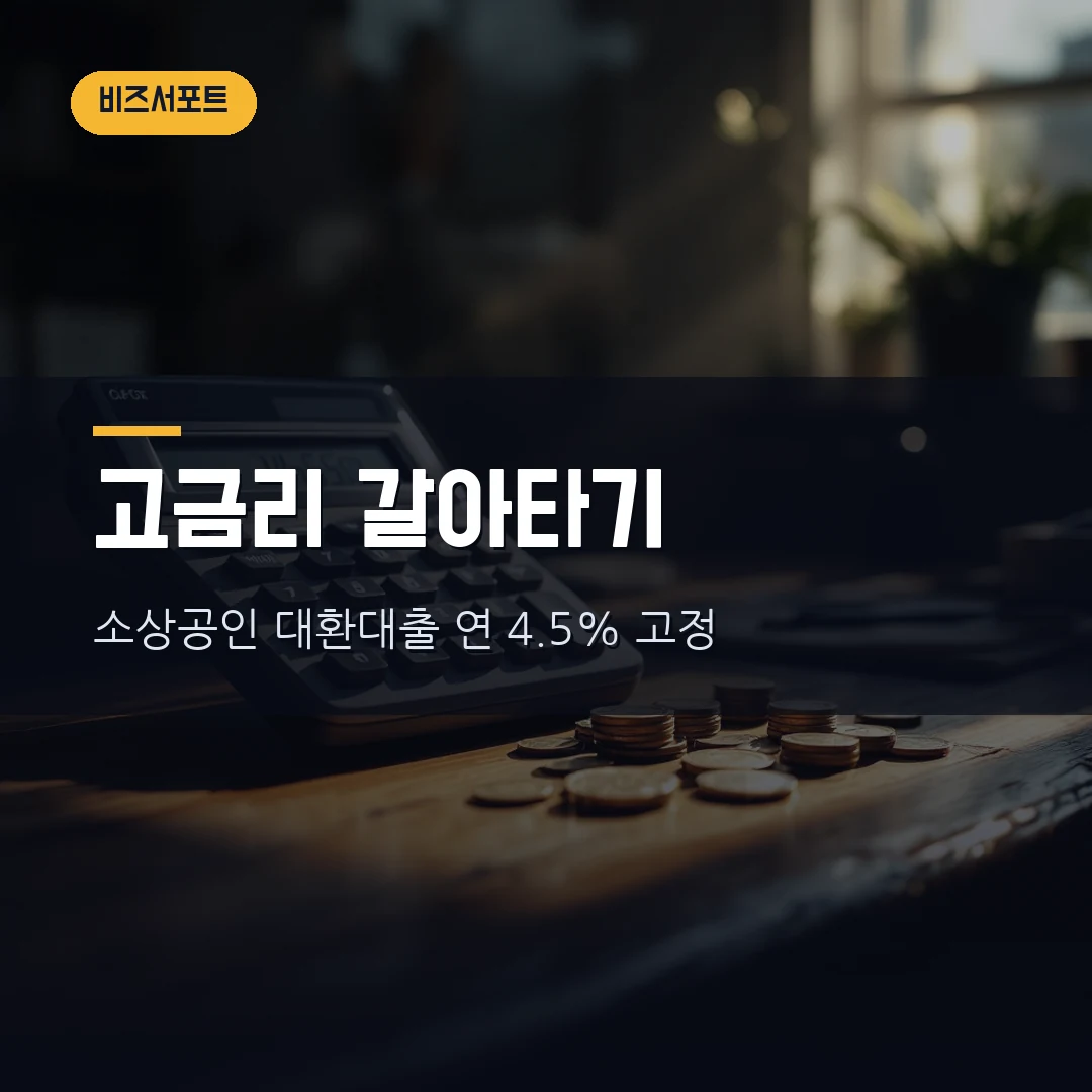 소상공인 저금리 대환대출 2026 — 고금리 대출 연 4.5% 고정 갈아타기, 대상·5천만원 한도·신청방법 직접 정리