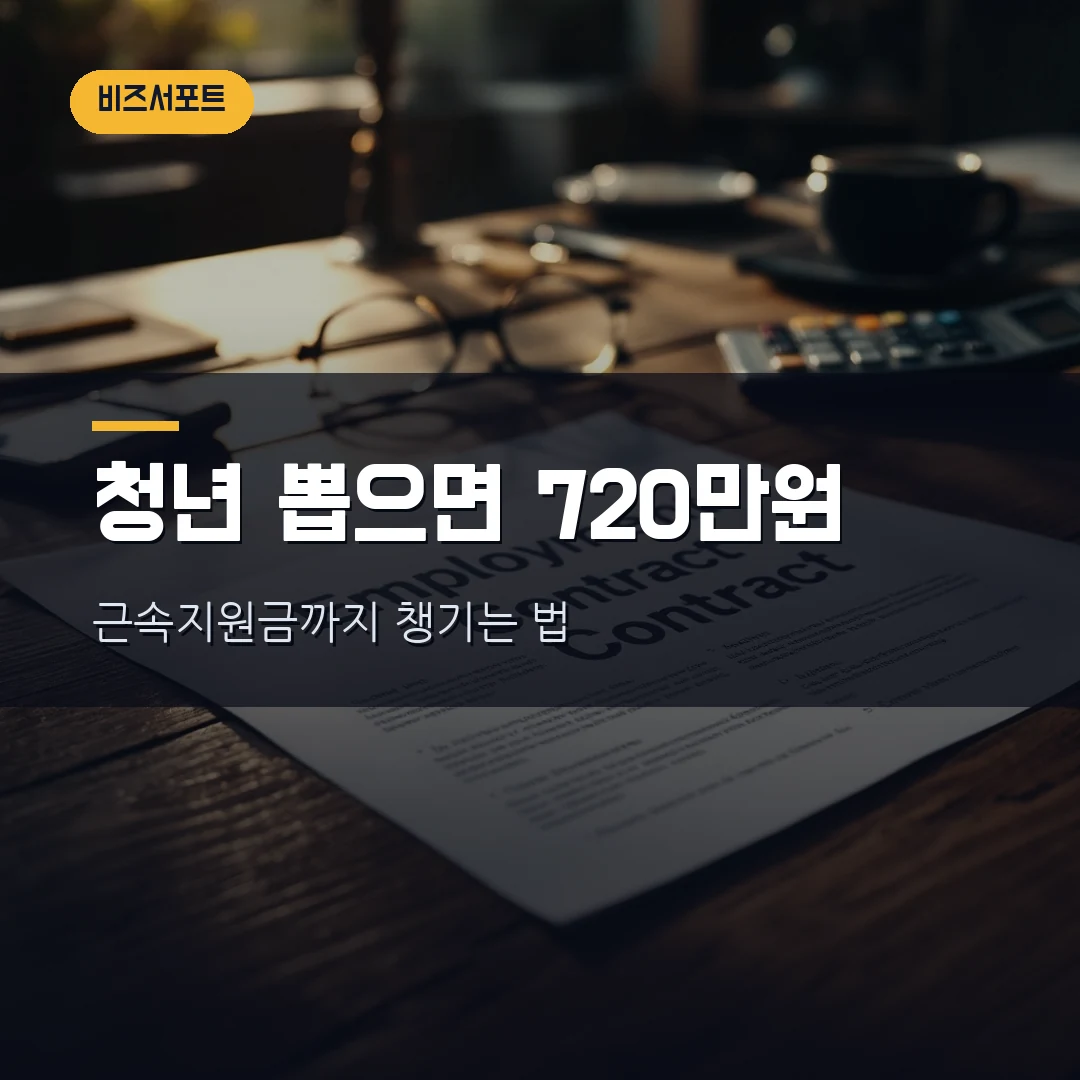 청년일자리도약장려금 2026 — 청년 근속지원금 최대 720만원, 비수도권·기업지원·신청조건·고용24 신청방법 직접 정리