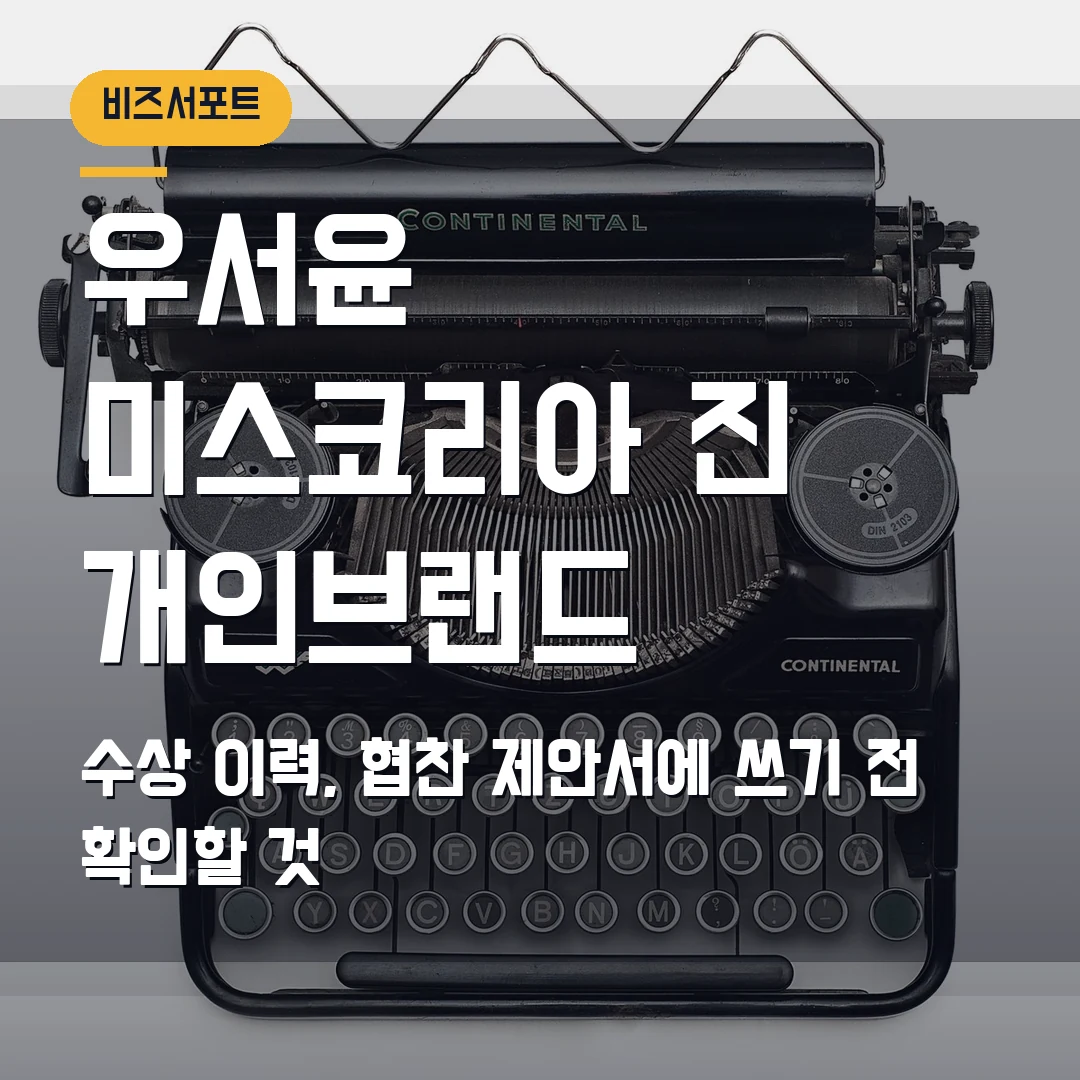 우서윤 미스코리아 진 2026 — 개인 브랜드 협찬 제안서에 바로 넣을 체크포인트