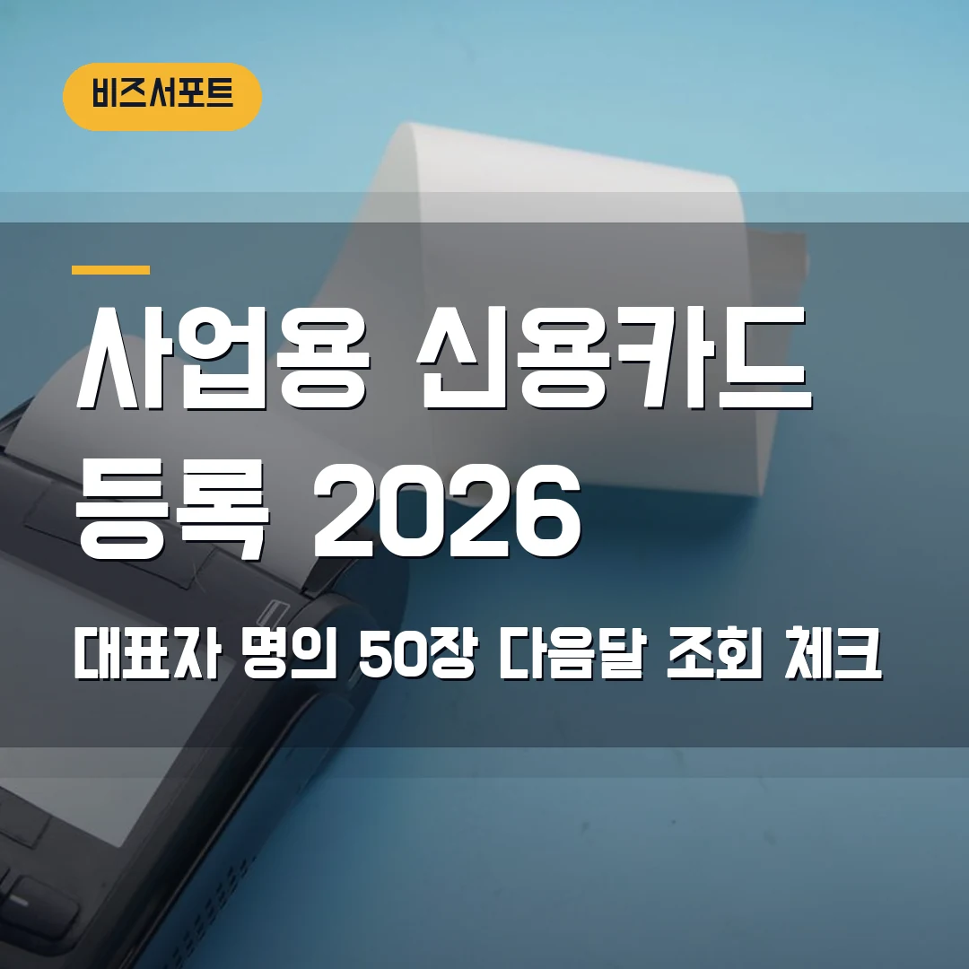 사업용 신용카드 홈택스 등록 2026 — 대표자 명의 50장·다음달 조회에서 막힐 때