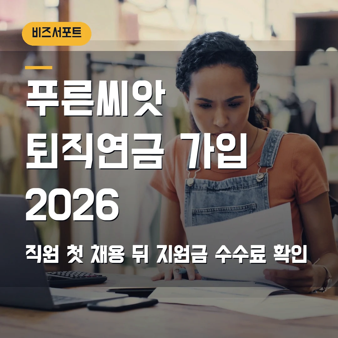 푸른씨앗 퇴직연금 가입 2026 — 직원 첫 채용 뒤 지원금·수수료에서 막힐 때