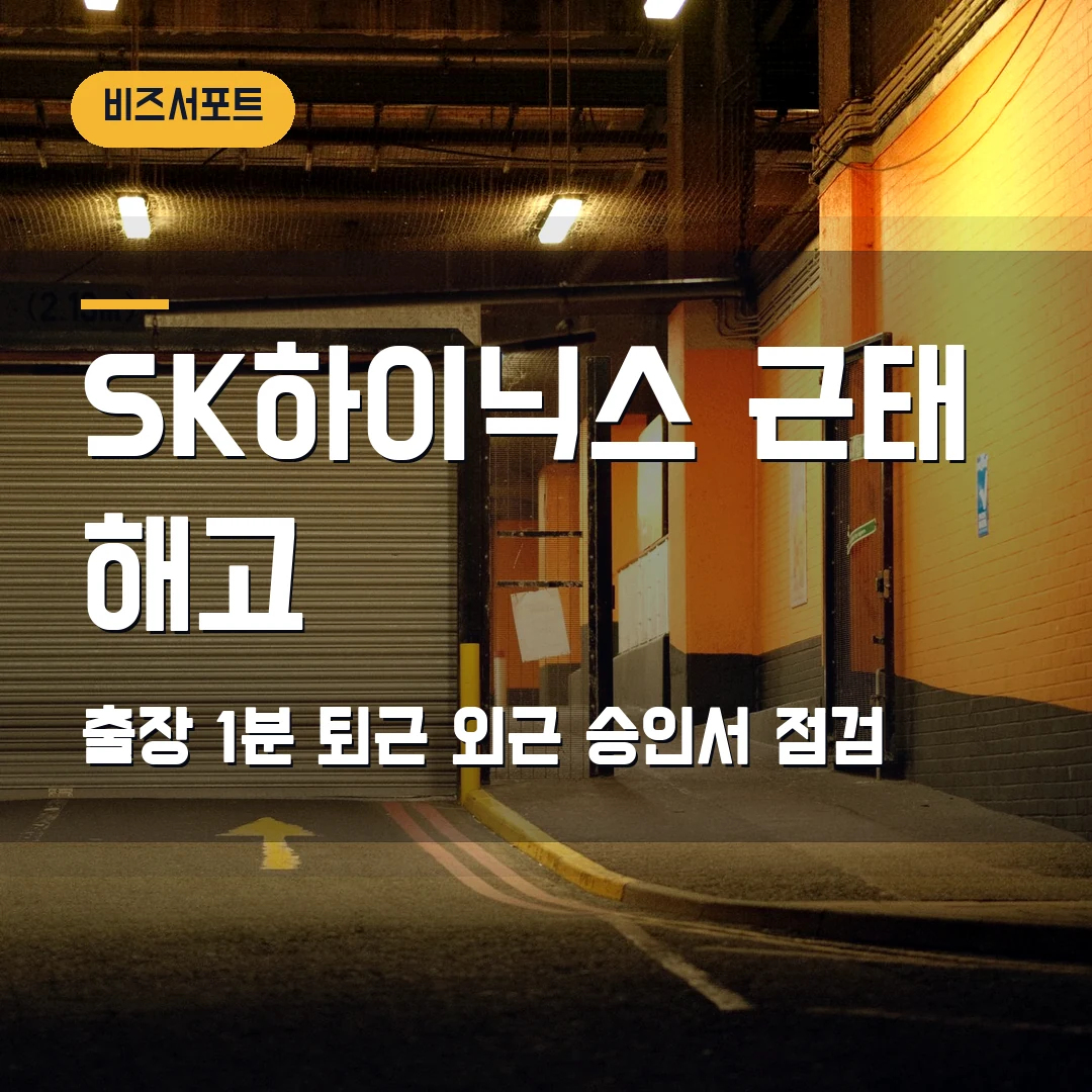 SK하이닉스 근태 해고 2026 — 출장 1분 퇴근 논란, 외근 승인서 점검