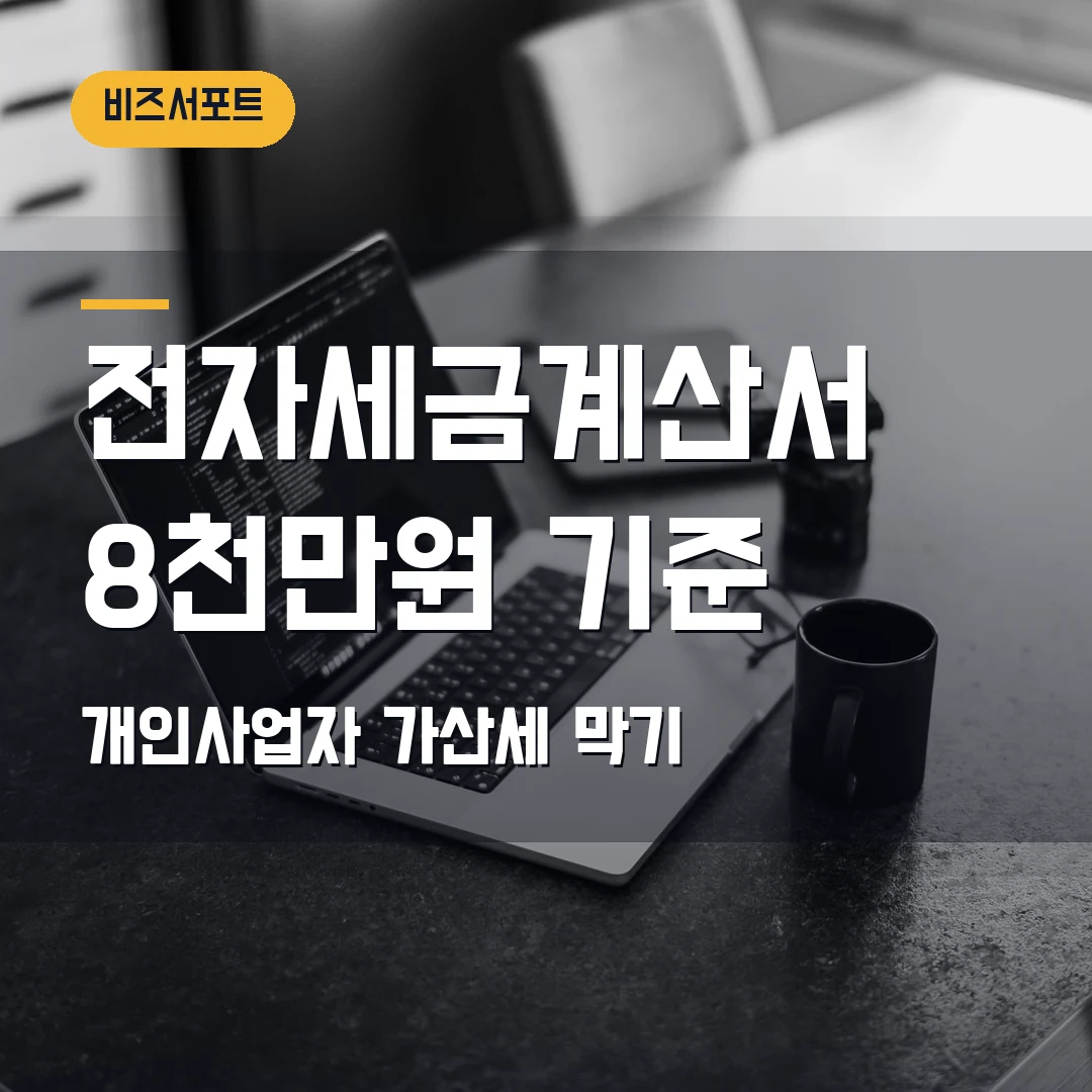 전자세금계산서 의무발급 2026 — 개인사업자 8천만원 기준·가산세에서 막힐 때