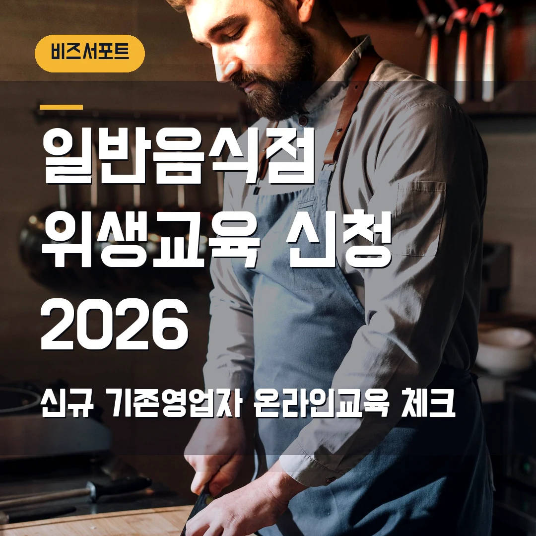 일반음식점 위생교육 신청 2026 — 신규·기존영업자 온라인교육에서 막힐 때
