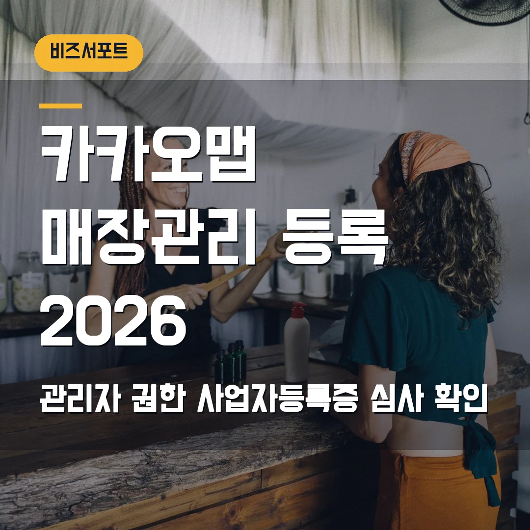카카오맵 매장관리 등록 2026 — 관리자 권한·사업자등록증 심사에서 막힐 때