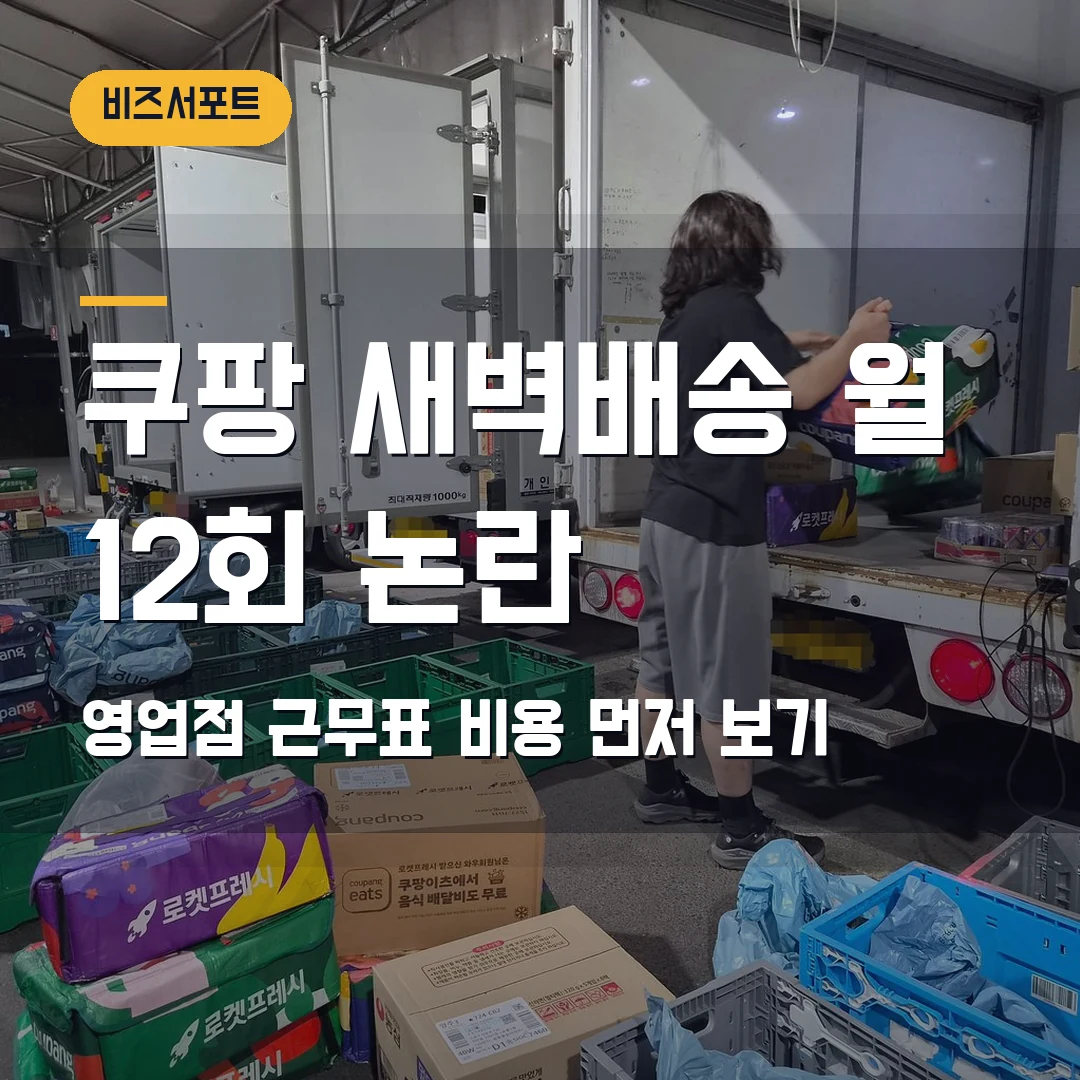 쿠팡 새벽배송 제한법 2026 — 월 12회 규제에 영업점이 먼저 볼 근무표·비용